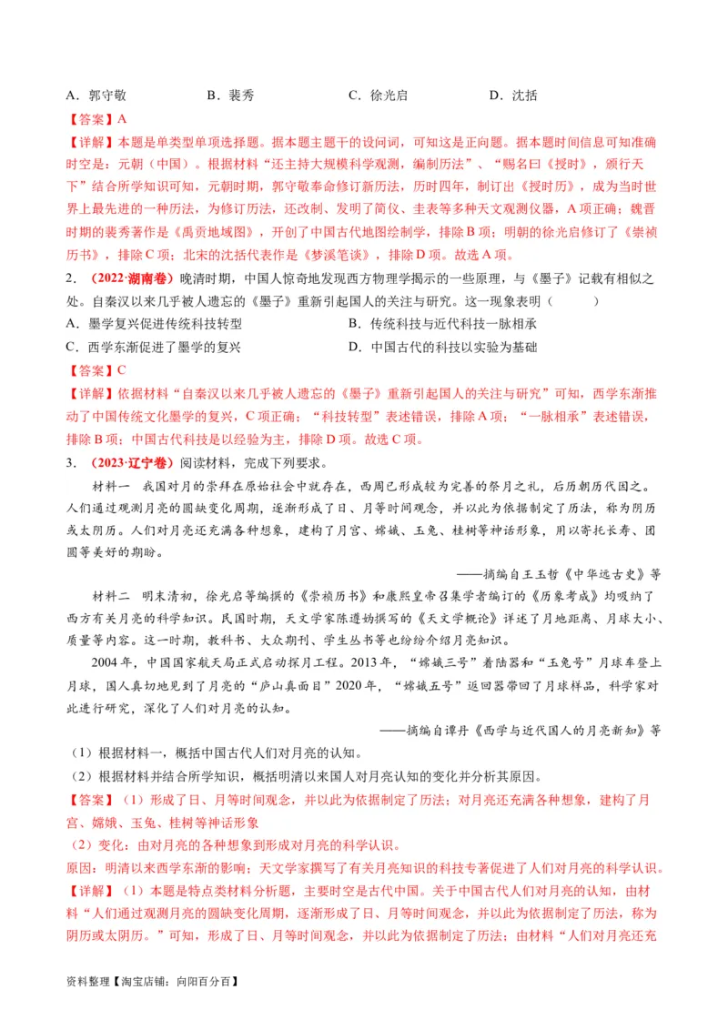 专题03古代中国的思想文化与科学艺术（讲义）（解析版）_07高考历史_新高考复习资料_2024年新高考复习资料_二轮复习资料_2024年高考历史二轮复习讲练测（新教材新高考）_配套讲义