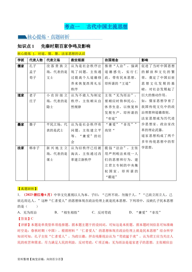 专题03古代中国的思想文化与科学艺术（讲义）（解析版）_07高考历史_新高考复习资料_2024年新高考复习资料_二轮复习资料_2024年高考历史二轮复习讲练测（新教材新高考）_配套讲义