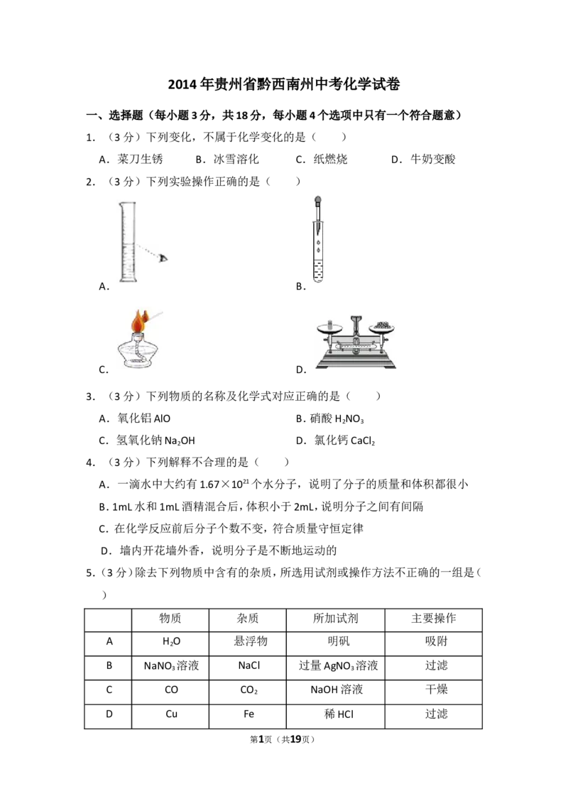 2014年贵州省黔西南州中考化学试卷（含解析版）_贵州中考_5.贵州中考化学（2008-2025）_黔西南化学12-24