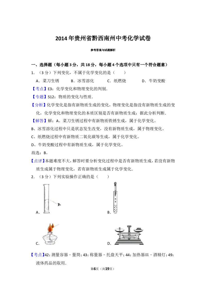 2014年贵州省黔西南州中考化学试卷（含解析版）_贵州中考_5.贵州中考化学（2008-2025）_黔西南化学12-24