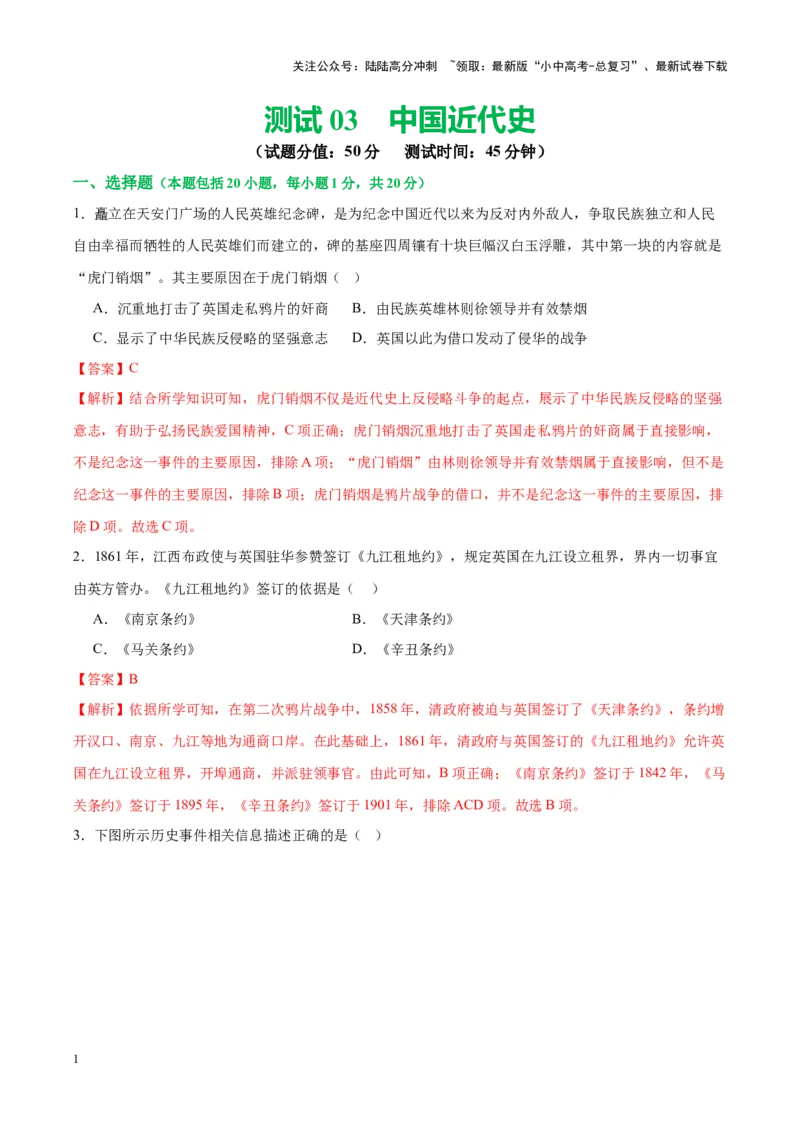 （测试03）中国近代史（八年级上册）（解析版）_02中考总复习（2026版更新中）_06-历史-中考总复习_2024年中考复习资料_一轮复习_配套练习（原卷版+解析版）_教师版（含答案解析）