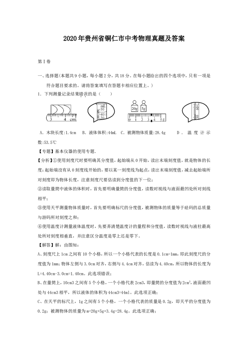 2020年贵州省铜仁市中考物理真题及答案_贵州中考_4.贵州中考物理（2008-2025）_铜仁物理12-24