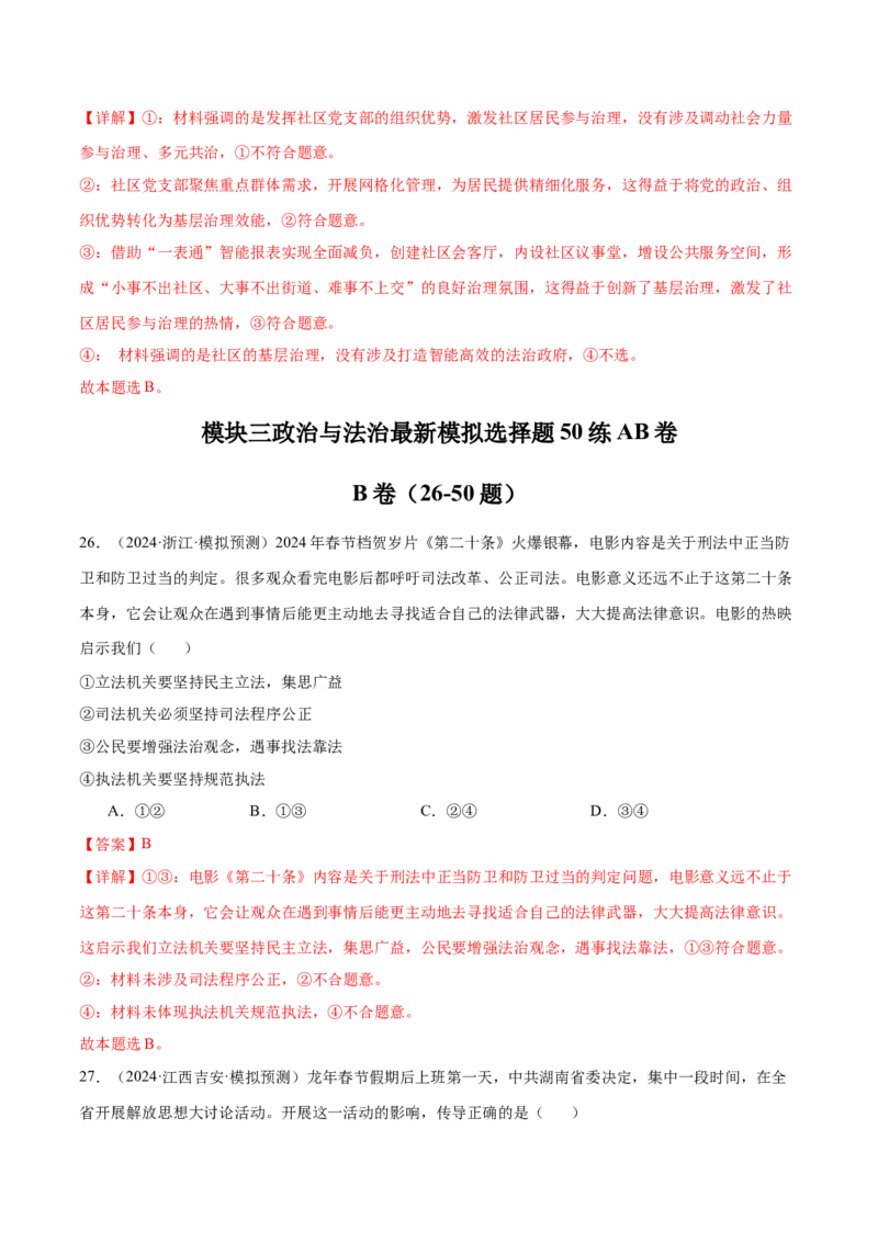 模块三《政治与法治》最新模拟题50练AB卷（解析版）_8.2025政治总复习_2025年新高考资料_一轮复习_2025年高考政治一轮七个模块最新模拟选择题50练