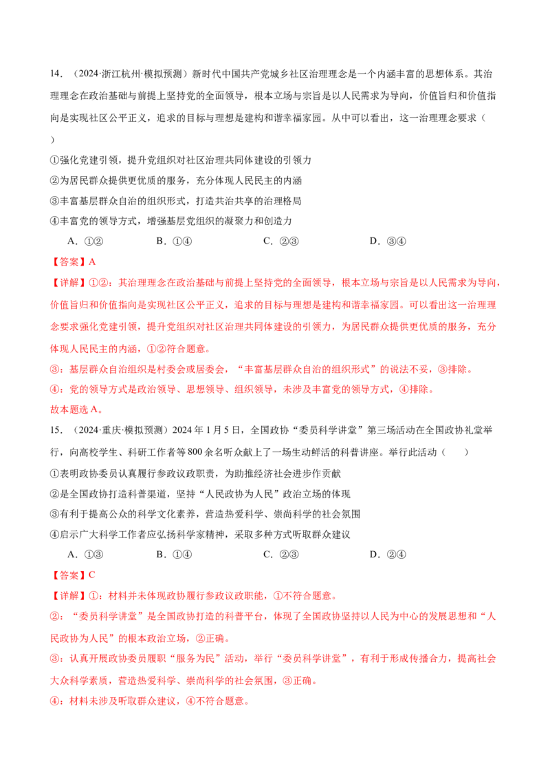 模块三《政治与法治》最新模拟题50练AB卷（解析版）_8.2025政治总复习_2025年新高考资料_一轮复习_2025年高考政治一轮七个模块最新模拟选择题50练