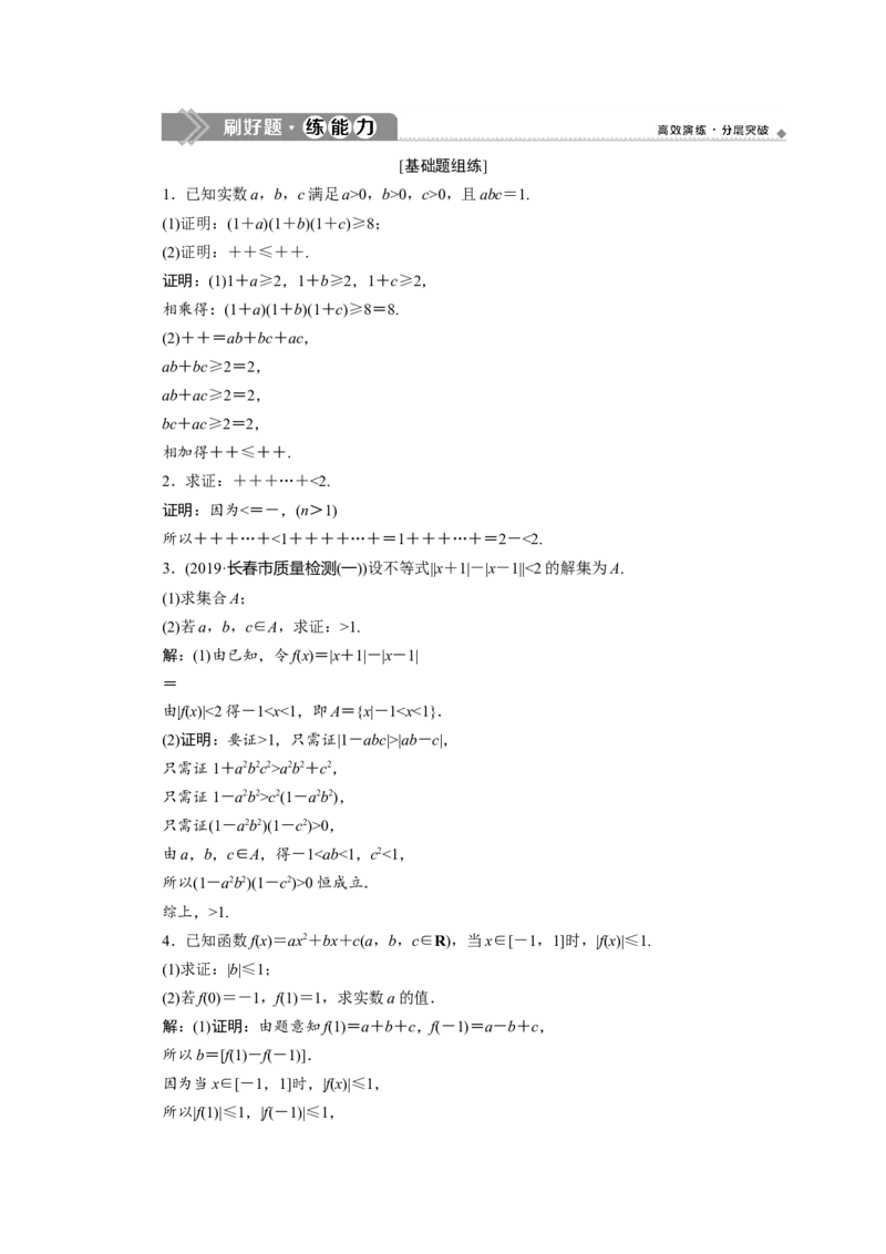 2第2讲　不等式证明新题培优练_02高考数学_新高考复习资料_2022年新高考资料_2022年一轮复习各版本_1.新高考2022年高考数学一轮复习_2022届高考数学一轮复习讲义（新高考版）