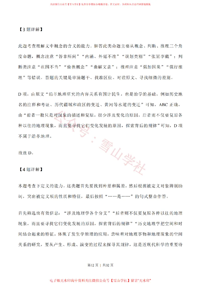 2020年高考语文试卷（新高考Ⅰ卷）（山东）（解析卷）_高考历年真题_08-24全国高考真题（无水印）_新&middot;PDF版2008-2024&middot;高考语文真题_版本1：语文（按试卷类型分类）2008-2024