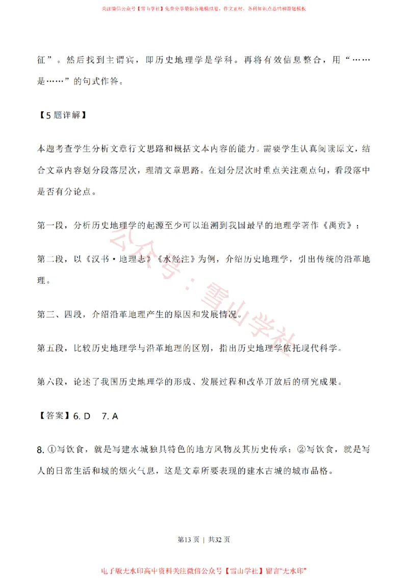 2020年高考语文试卷（新高考Ⅰ卷）（山东）（解析卷）_高考历年真题_08-24全国高考真题（无水印）_新&middot;PDF版2008-2024&middot;高考语文真题_版本1：语文（按试卷类型分类）2008-2024