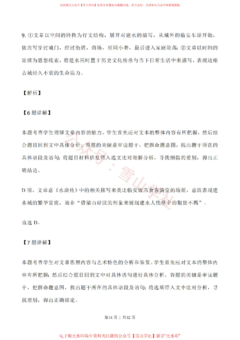 2020年高考语文试卷（新高考Ⅰ卷）（山东）（解析卷）_高考历年真题_08-24全国高考真题（无水印）_新&middot;PDF版2008-2024&middot;高考语文真题_版本1：语文（按试卷类型分类）2008-2024