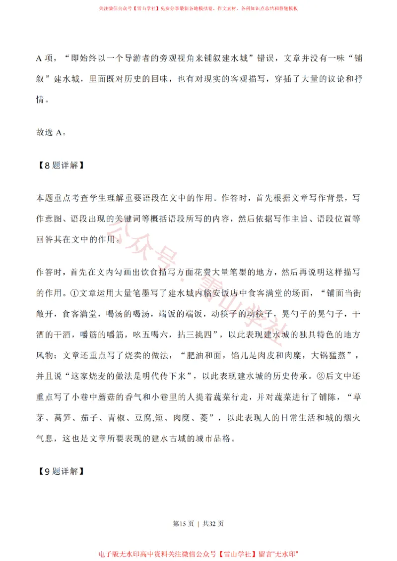 2020年高考语文试卷（新高考Ⅰ卷）（山东）（解析卷）_高考历年真题_08-24全国高考真题（无水印）_新&middot;PDF版2008-2024&middot;高考语文真题_版本1：语文（按试卷类型分类）2008-2024