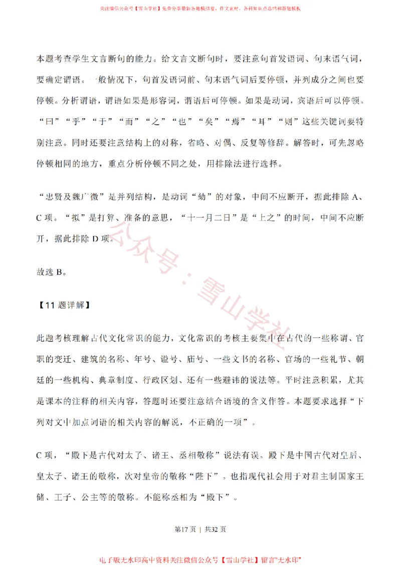 2020年高考语文试卷（新高考Ⅰ卷）（山东）（解析卷）_高考历年真题_08-24全国高考真题（无水印）_新&middot;PDF版2008-2024&middot;高考语文真题_版本1：语文（按试卷类型分类）2008-2024