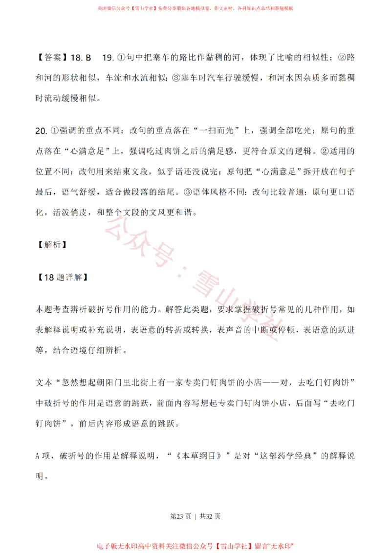 2020年高考语文试卷（新高考Ⅰ卷）（山东）（解析卷）_高考历年真题_08-24全国高考真题（无水印）_新&middot;PDF版2008-2024&middot;高考语文真题_版本1：语文（按试卷类型分类）2008-2024