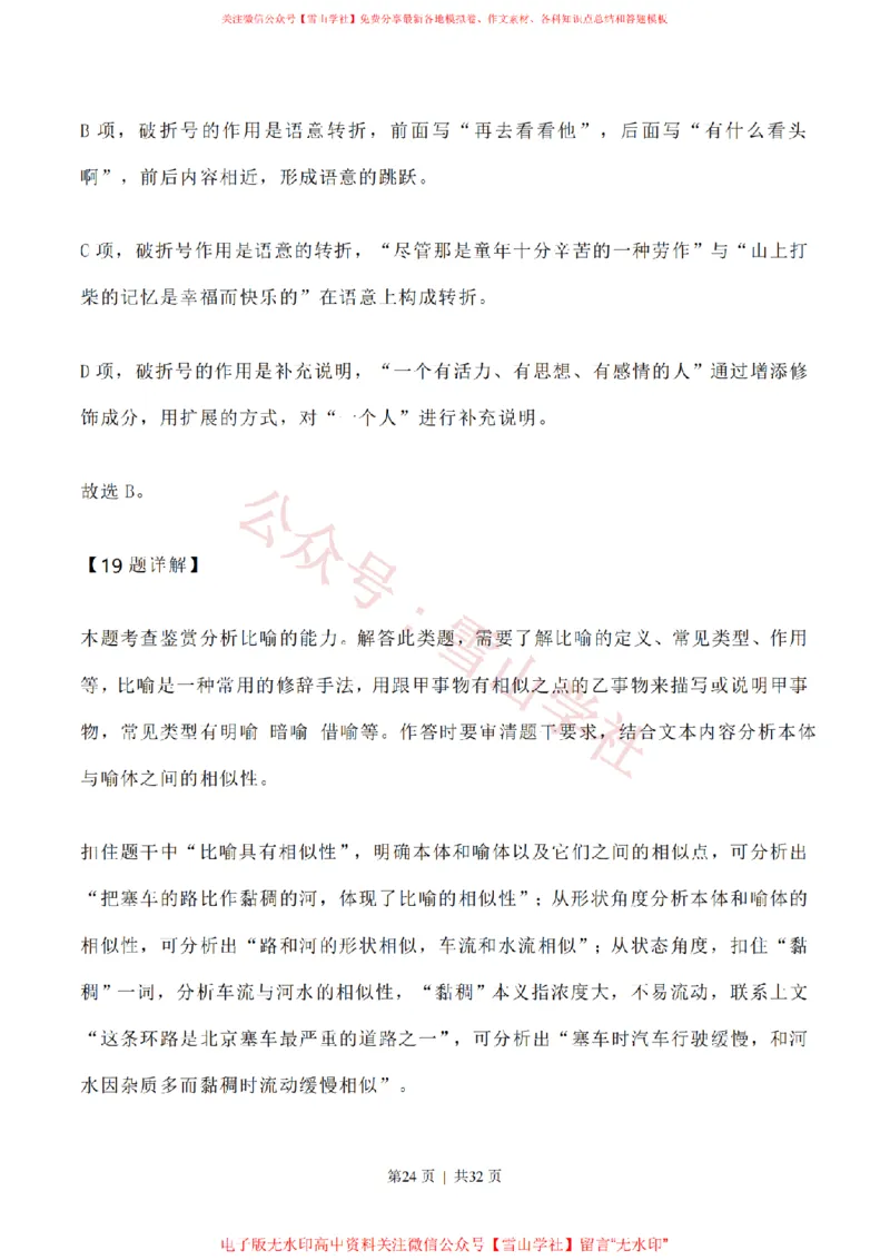 2020年高考语文试卷（新高考Ⅰ卷）（山东）（解析卷）_高考历年真题_08-24全国高考真题（无水印）_新&middot;PDF版2008-2024&middot;高考语文真题_版本1：语文（按试卷类型分类）2008-2024