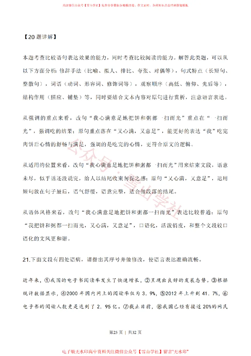 2020年高考语文试卷（新高考Ⅰ卷）（山东）（解析卷）_高考历年真题_08-24全国高考真题（无水印）_新&middot;PDF版2008-2024&middot;高考语文真题_版本1：语文（按试卷类型分类）2008-2024