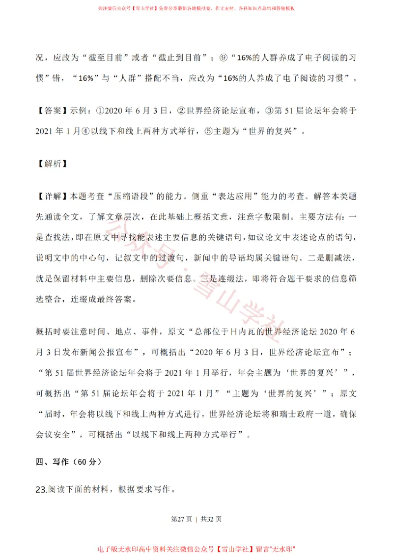 2020年高考语文试卷（新高考Ⅰ卷）（山东）（解析卷）_高考历年真题_08-24全国高考真题（无水印）_新&middot;PDF版2008-2024&middot;高考语文真题_版本1：语文（按试卷类型分类）2008-2024