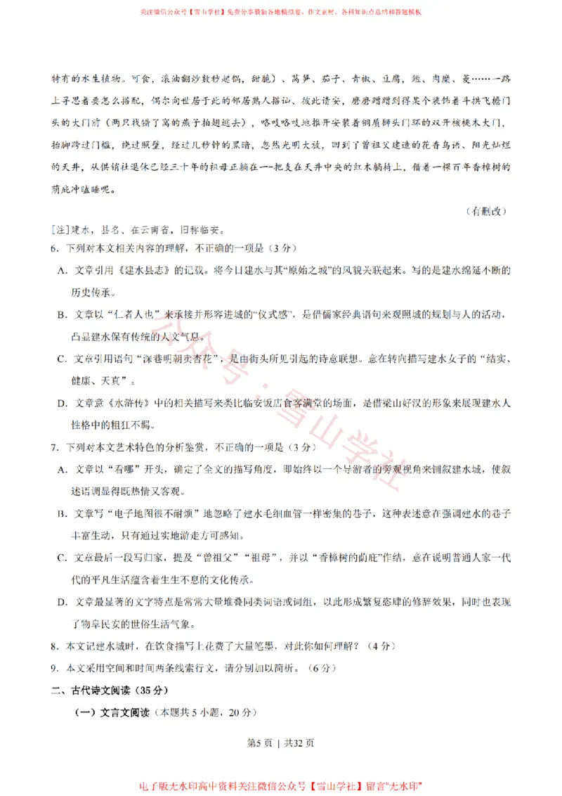 2020年高考语文试卷（新高考Ⅰ卷）（山东）（解析卷）_高考历年真题_08-24全国高考真题（无水印）_新&middot;PDF版2008-2024&middot;高考语文真题_版本1：语文（按试卷类型分类）2008-2024