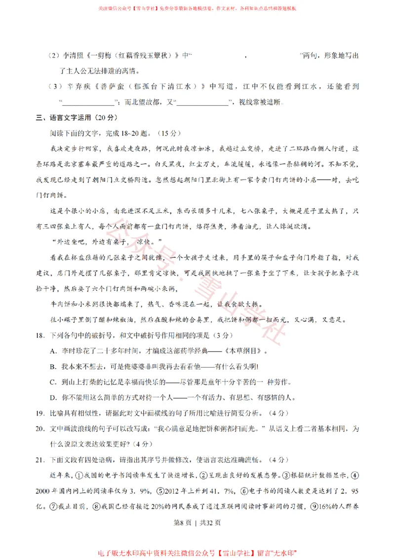 2020年高考语文试卷（新高考Ⅰ卷）（山东）（解析卷）_高考历年真题_08-24全国高考真题（无水印）_新&middot;PDF版2008-2024&middot;高考语文真题_版本1：语文（按试卷类型分类）2008-2024