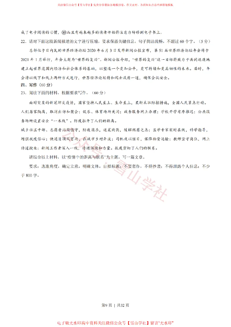 2020年高考语文试卷（新高考Ⅰ卷）（山东）（解析卷）_高考历年真题_08-24全国高考真题（无水印）_新&middot;PDF版2008-2024&middot;高考语文真题_版本1：语文（按试卷类型分类）2008-2024