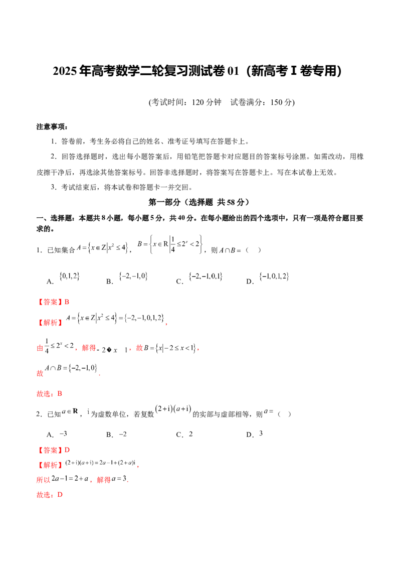 2025年高考数学二轮复习测试卷01（新高考Ⅰ卷专用）（解析版）_02高考数学_2025年新高考资料_二轮复习_01高考语文等多个文件_上好课2025年高考数学二轮复习讲练测（新高考通用）