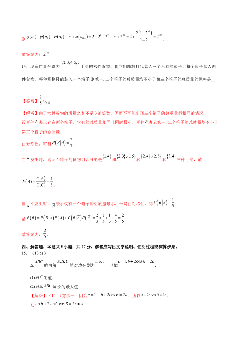 2025年高考数学二轮复习测试卷01（新高考Ⅰ卷专用）（解析版）_02高考数学_2025年新高考资料_二轮复习_01高考语文等多个文件_上好课2025年高考数学二轮复习讲练测（新高考通用）