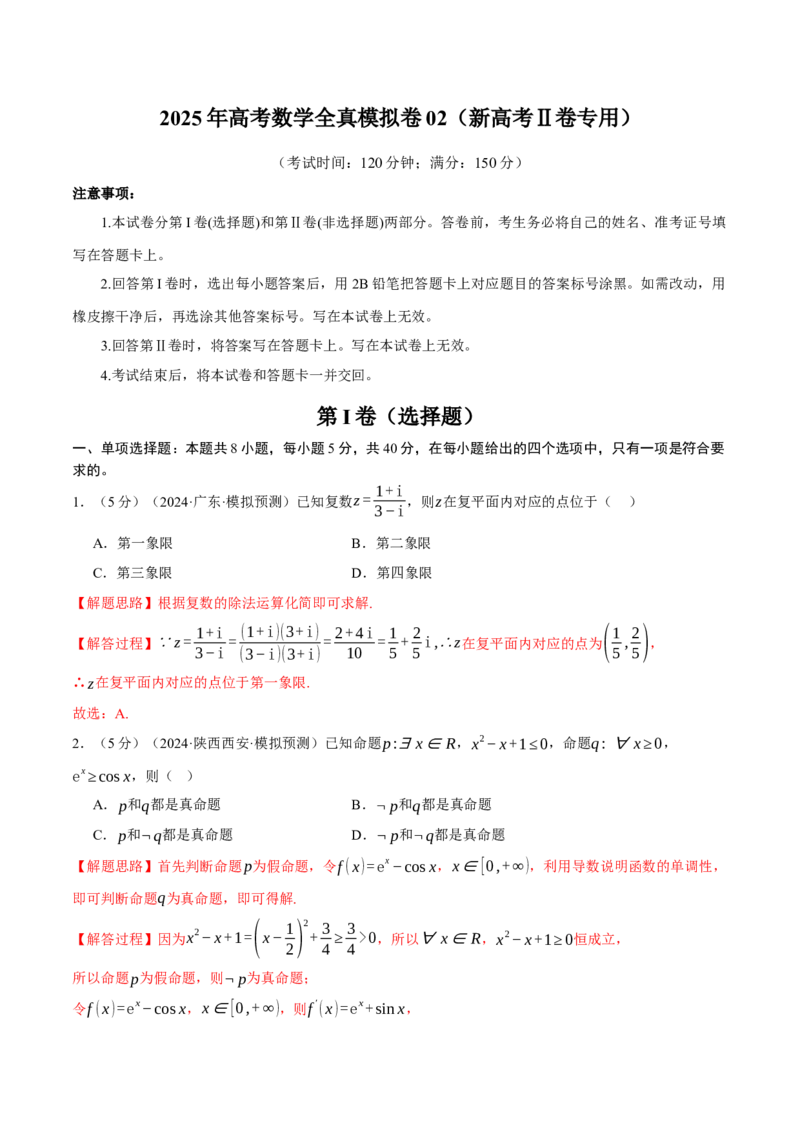 2025年高考数学全真模拟卷02（新高考Ⅱ卷专用）（解析版）_02高考数学_2025年新高考资料_二轮复习_2025年高考数学二轮复习举一反三专练（新高考专用）3379928_三、模拟测试卷