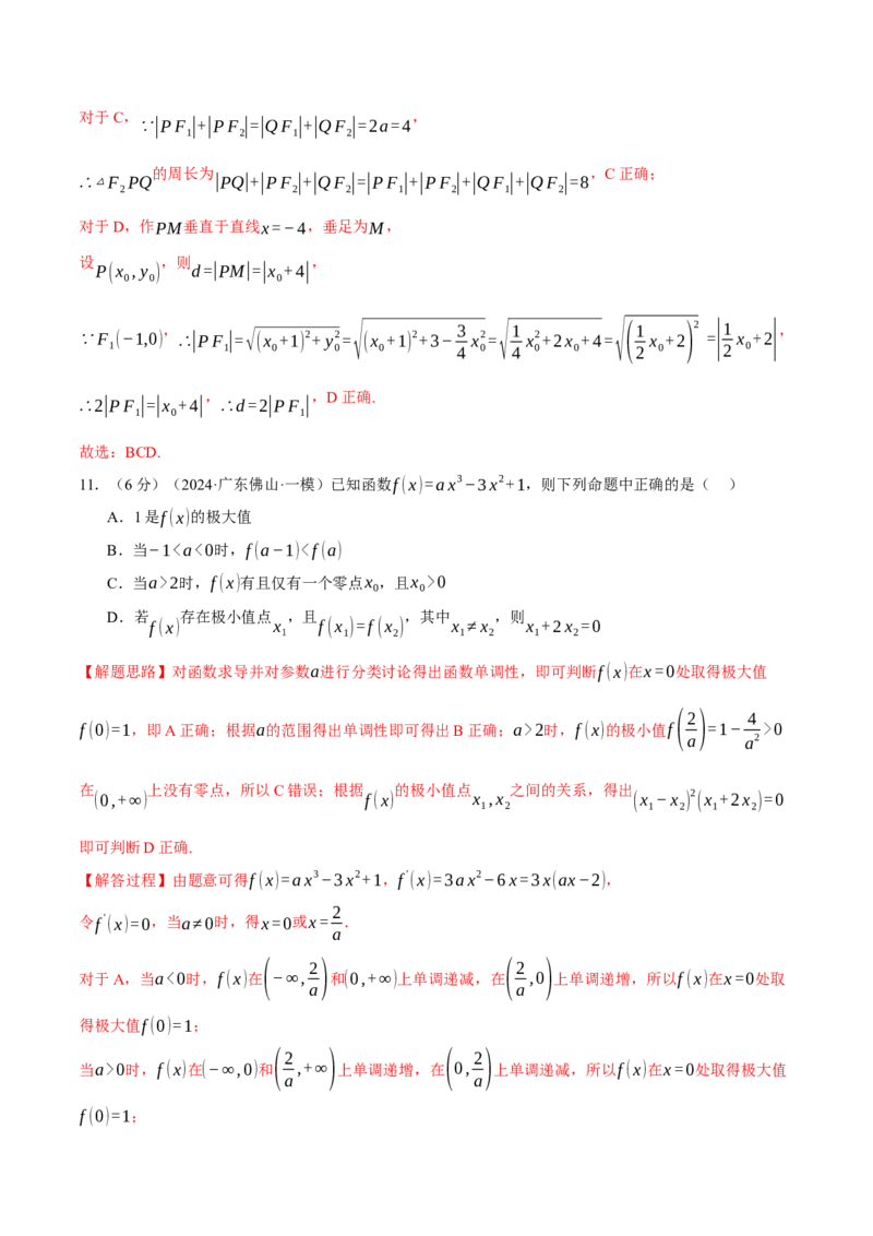 2025年高考数学全真模拟卷02（新高考Ⅱ卷专用）（解析版）_02高考数学_2025年新高考资料_二轮复习_2025年高考数学二轮复习举一反三专练（新高考专用）3379928_三、模拟测试卷