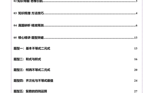 专题02不等式与复数（讲义）（解析版）_02高考数学_2025年新高考资料_二轮复习_01高考语文等多个文件_上好课2025年高考数学二轮复习讲练测（新高考通用）