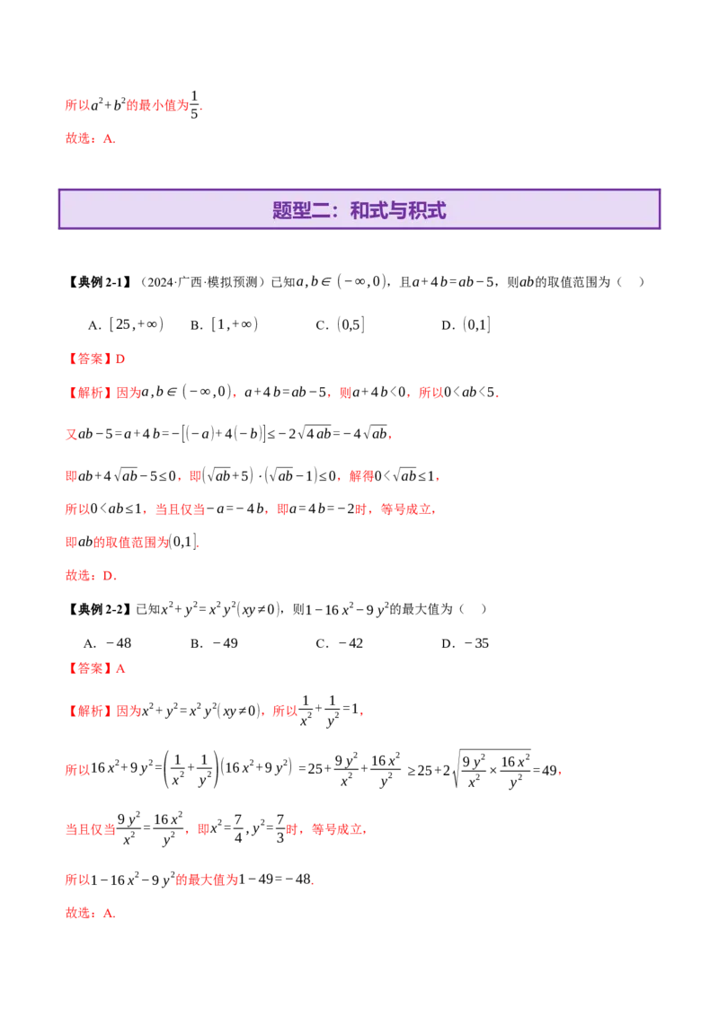 专题02不等式与复数（讲义）（解析版）_02高考数学_2025年新高考资料_二轮复习_01高考语文等多个文件_上好课2025年高考数学二轮复习讲练测（新高考通用）