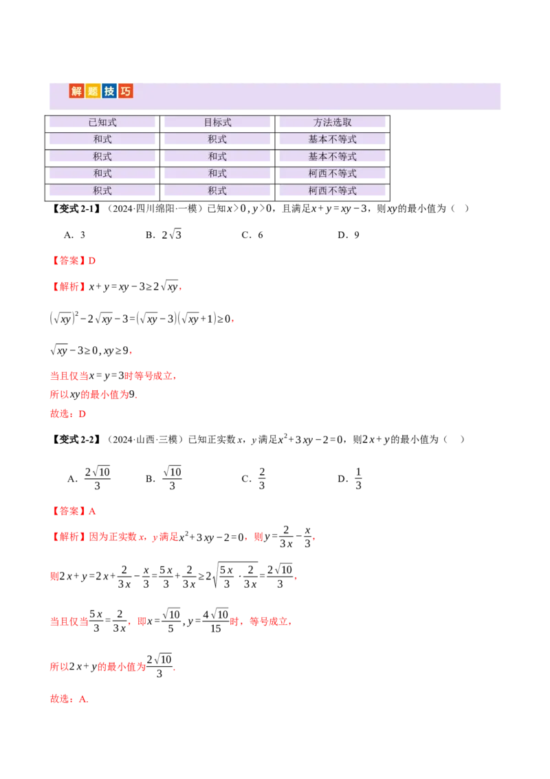 专题02不等式与复数（讲义）（解析版）_02高考数学_2025年新高考资料_二轮复习_01高考语文等多个文件_上好课2025年高考数学二轮复习讲练测（新高考通用）