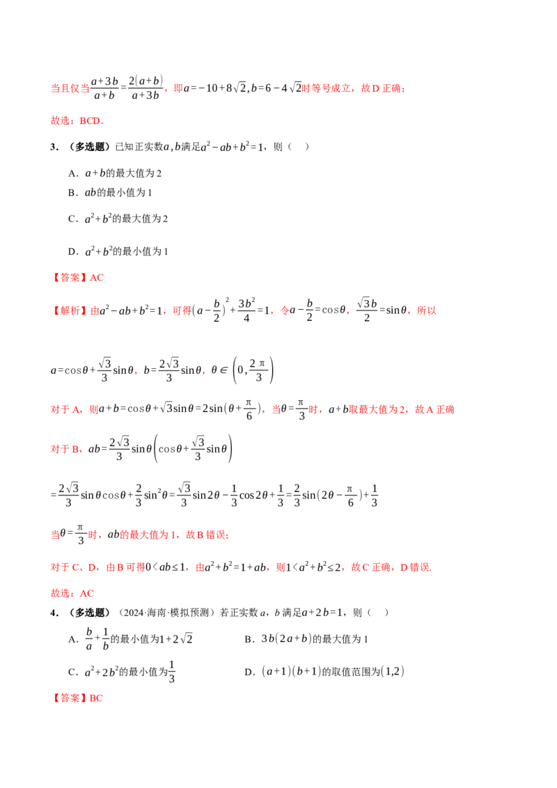 专题02不等式与复数（讲义）（解析版）_02高考数学_2025年新高考资料_二轮复习_01高考语文等多个文件_上好课2025年高考数学二轮复习讲练测（新高考通用）