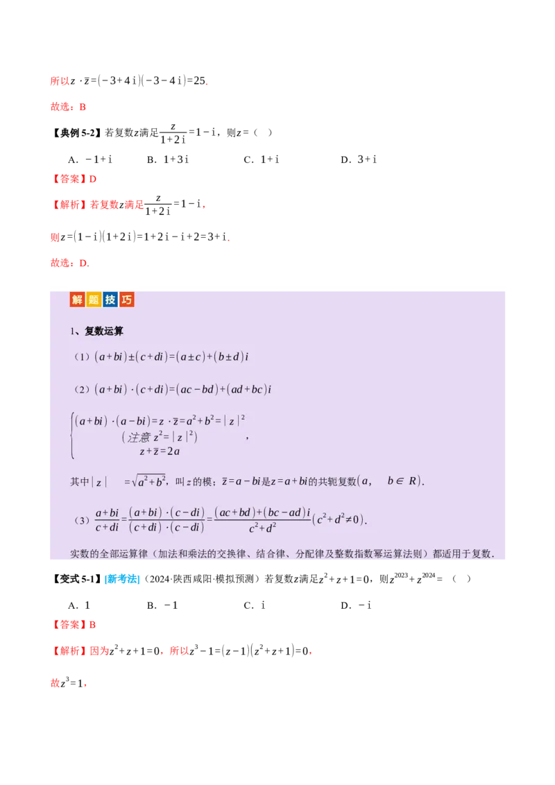 专题02不等式与复数（讲义）（解析版）_02高考数学_2025年新高考资料_二轮复习_01高考语文等多个文件_上好课2025年高考数学二轮复习讲练测（新高考通用）