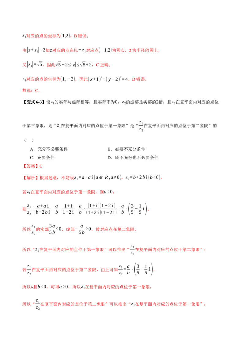 专题02不等式与复数（讲义）（解析版）_02高考数学_2025年新高考资料_二轮复习_01高考语文等多个文件_上好课2025年高考数学二轮复习讲练测（新高考通用）