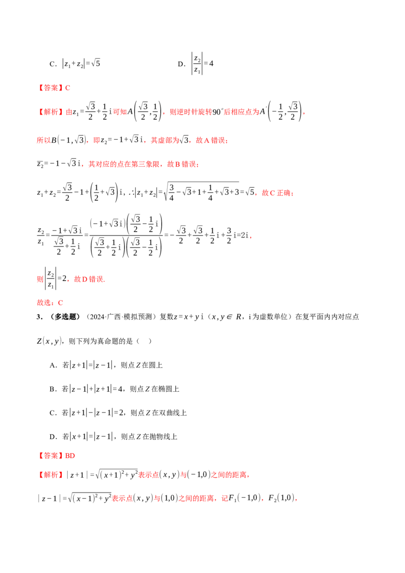 专题02不等式与复数（讲义）（解析版）_02高考数学_2025年新高考资料_二轮复习_01高考语文等多个文件_上好课2025年高考数学二轮复习讲练测（新高考通用）
