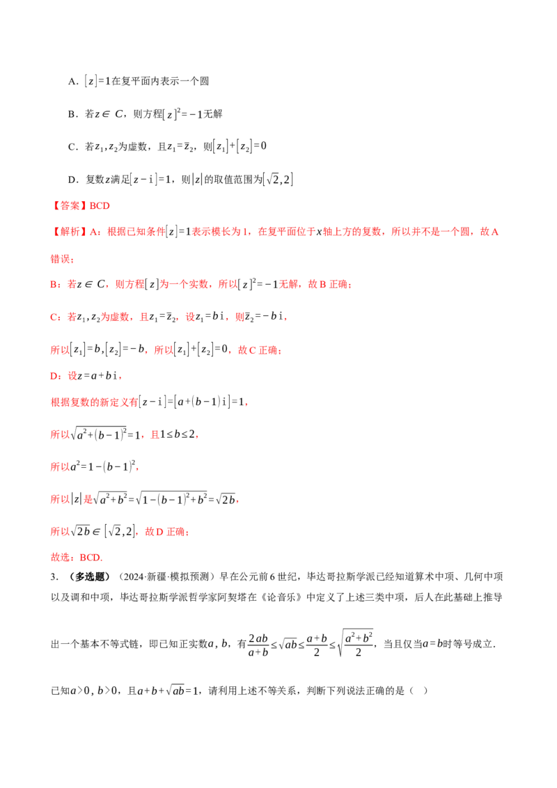 专题02不等式与复数（讲义）（解析版）_02高考数学_2025年新高考资料_二轮复习_01高考语文等多个文件_上好课2025年高考数学二轮复习讲练测（新高考通用）