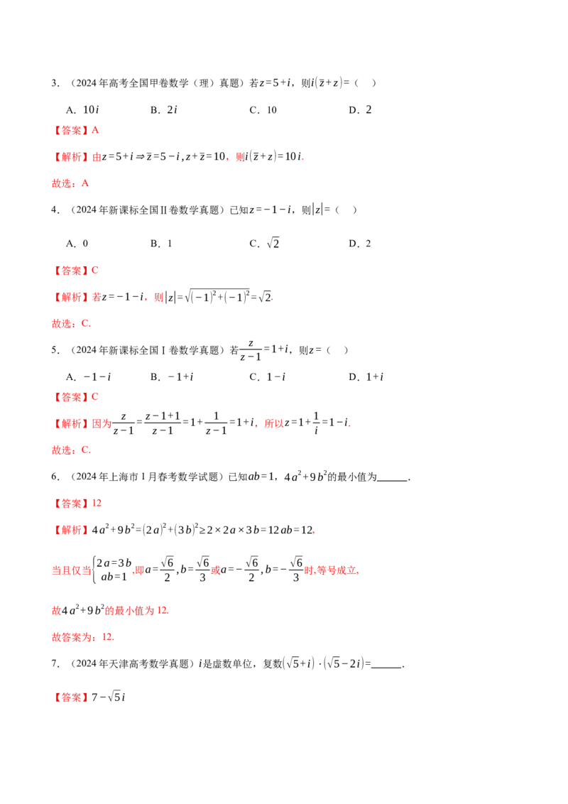 专题02不等式与复数（讲义）（解析版）_02高考数学_2025年新高考资料_二轮复习_01高考语文等多个文件_上好课2025年高考数学二轮复习讲练测（新高考通用）