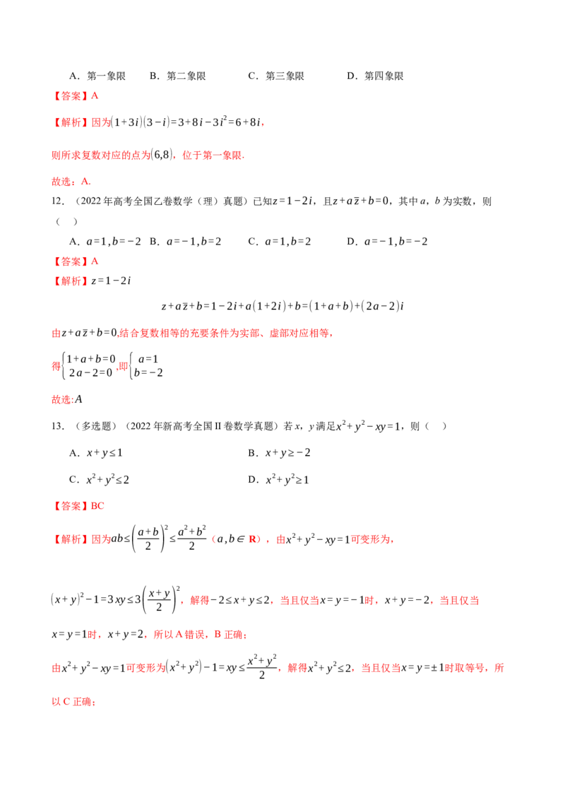 专题02不等式与复数（讲义）（解析版）_02高考数学_2025年新高考资料_二轮复习_01高考语文等多个文件_上好课2025年高考数学二轮复习讲练测（新高考通用）