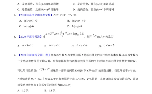专题02函数的概念与基本初等函数I&mdash;&mdash;2020年高考真题和模拟题文科数学分项汇编（学生版）_02高考数学_新高考复习资料_2022年新高考资料_2022年一轮复习各版本