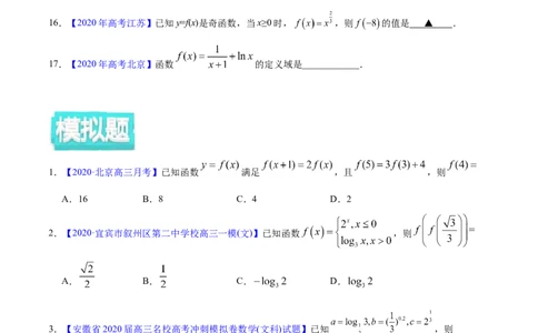 专题02函数的概念与基本初等函数I&mdash;&mdash;2020年高考真题和模拟题文科数学分项汇编（学生版）_02高考数学_新高考复习资料_2022年新高考资料_2022年一轮复习各版本