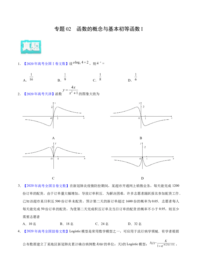 专题02函数的概念与基本初等函数I&mdash;&mdash;2020年高考真题和模拟题文科数学分项汇编（学生版）_02高考数学_新高考复习资料_2022年新高考资料_2022年一轮复习各版本