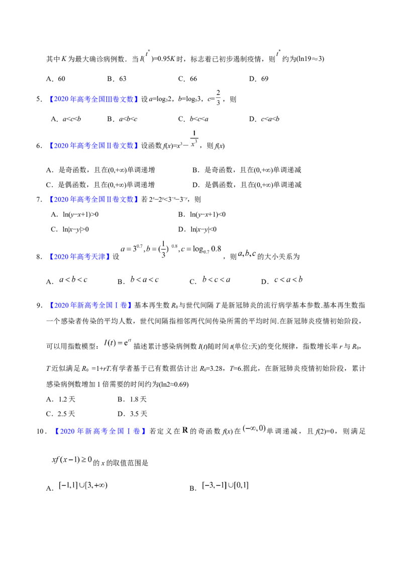 专题02函数的概念与基本初等函数I&mdash;&mdash;2020年高考真题和模拟题文科数学分项汇编（学生版）_02高考数学_新高考复习资料_2022年新高考资料_2022年一轮复习各版本