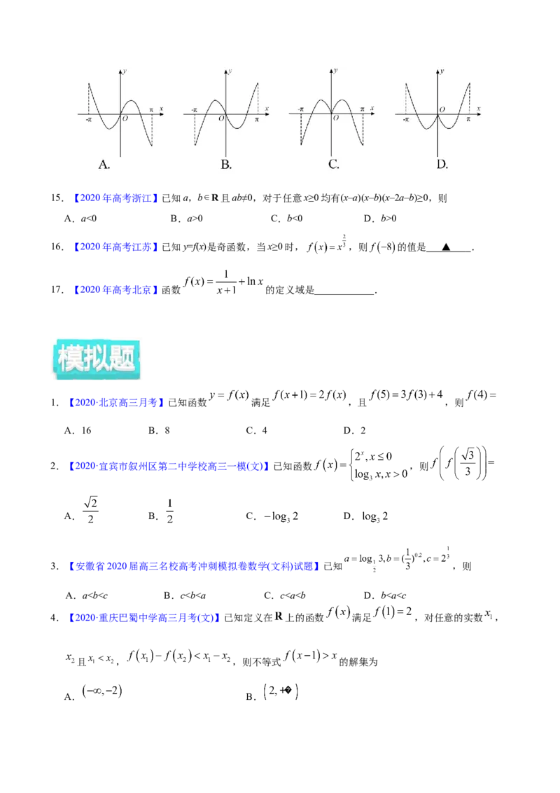 专题02函数的概念与基本初等函数I&mdash;&mdash;2020年高考真题和模拟题文科数学分项汇编（学生版）_02高考数学_新高考复习资料_2022年新高考资料_2022年一轮复习各版本