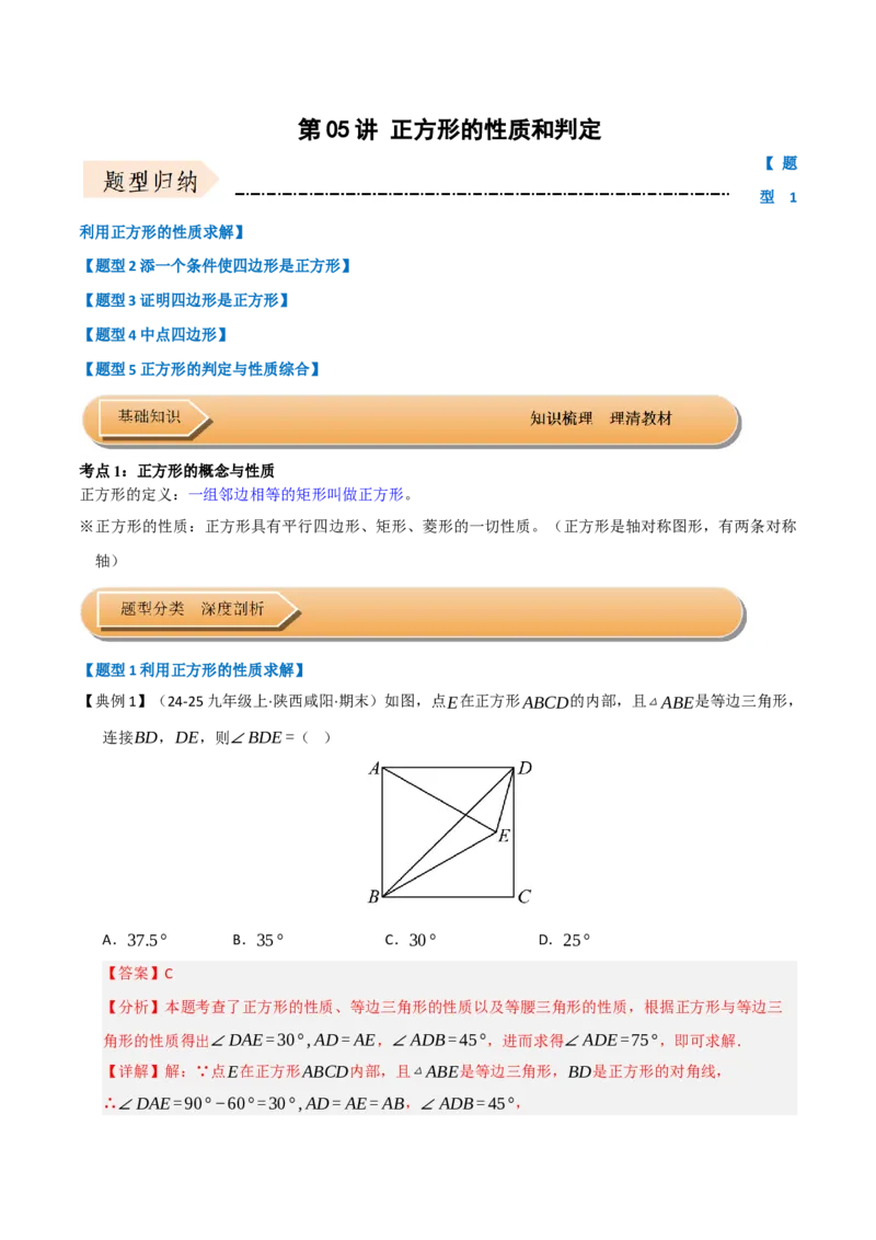第05讲正方形的性质和判定（知识解读+达标检测）（教师版）_初中数学_八年级数学下册（人教版）_知识解读与题型专练-V14_2025版