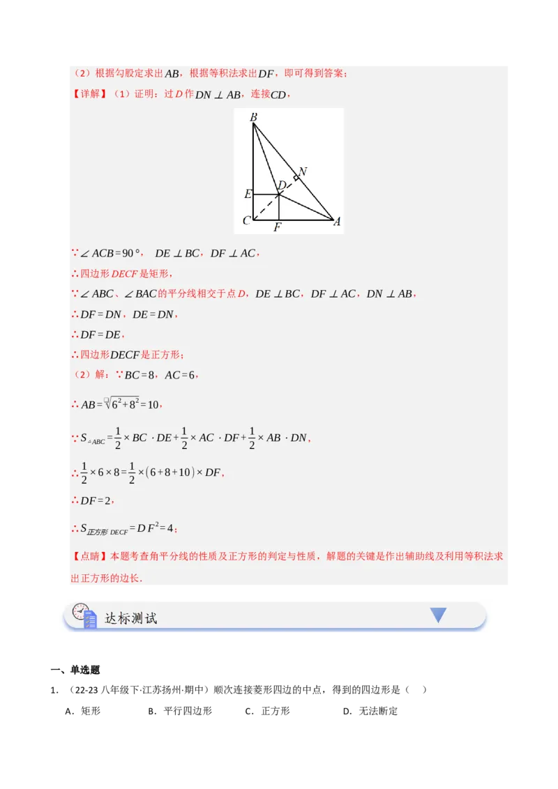 第05讲正方形的性质和判定（知识解读+达标检测）（教师版）_初中数学_八年级数学下册（人教版）_知识解读与题型专练-V14_2025版