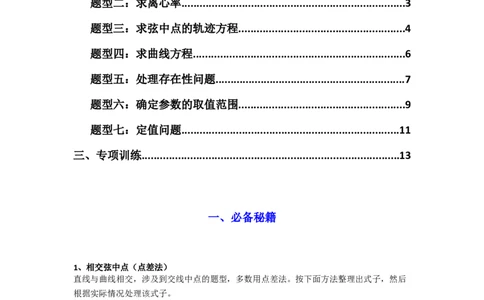 专题02圆锥曲线中的中点弦问题（点差法+联立法）(典型题型归类训练)(原卷版）_02高考数学_2025年新高考资料_二轮复习