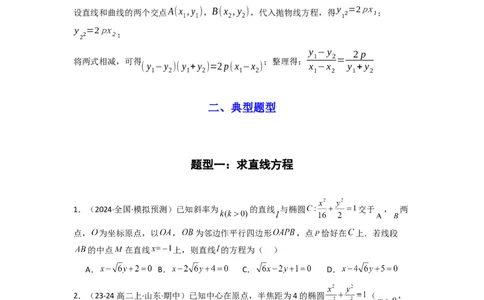 专题02圆锥曲线中的中点弦问题（点差法+联立法）(典型题型归类训练)(原卷版）_02高考数学_2025年新高考资料_二轮复习