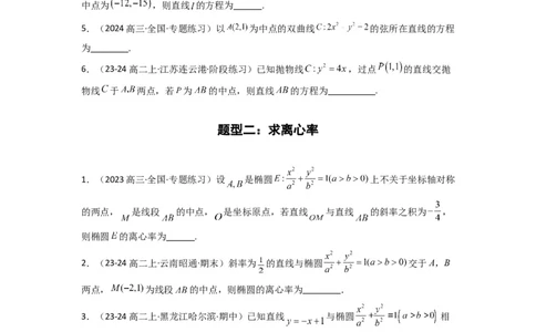 专题02圆锥曲线中的中点弦问题（点差法+联立法）(典型题型归类训练)(原卷版）_02高考数学_2025年新高考资料_二轮复习