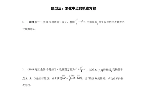 专题02圆锥曲线中的中点弦问题（点差法+联立法）(典型题型归类训练)(原卷版）_02高考数学_2025年新高考资料_二轮复习