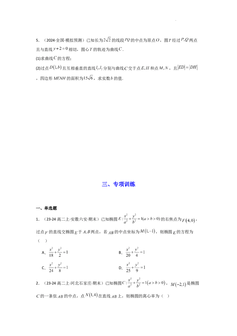 专题02圆锥曲线中的中点弦问题（点差法+联立法）(典型题型归类训练)(原卷版）_02高考数学_2025年新高考资料_二轮复习