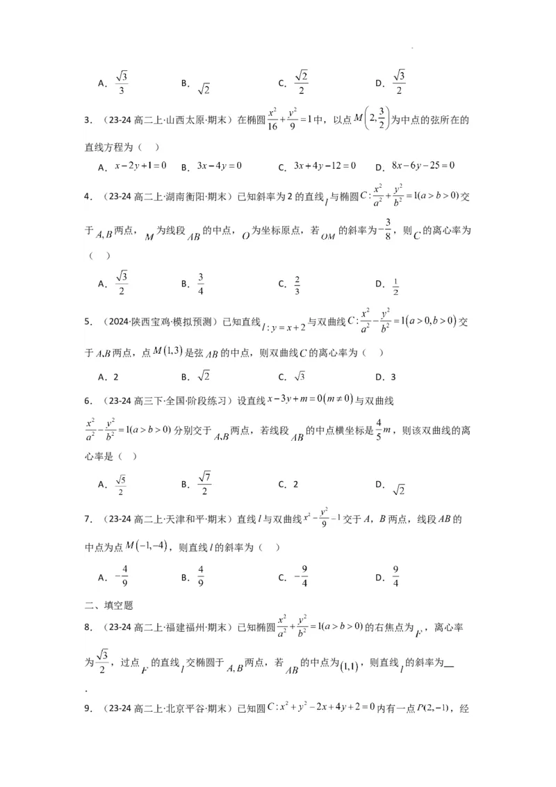专题02圆锥曲线中的中点弦问题（点差法+联立法）(典型题型归类训练)(原卷版）_02高考数学_2025年新高考资料_二轮复习