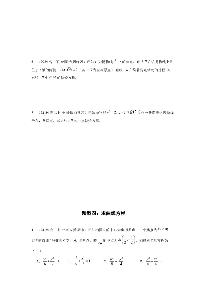 专题02圆锥曲线中的中点弦问题（点差法+联立法）(典型题型归类训练)(原卷版）_02高考数学_2025年新高考资料_二轮复习