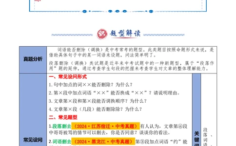 模板03词语（段落）删除（调换）类（答题模板）原卷版_02中考总复习（2026版更新中）_01-语文-中考总复习_2025年中考资料_2025年中考语文答题方法模板